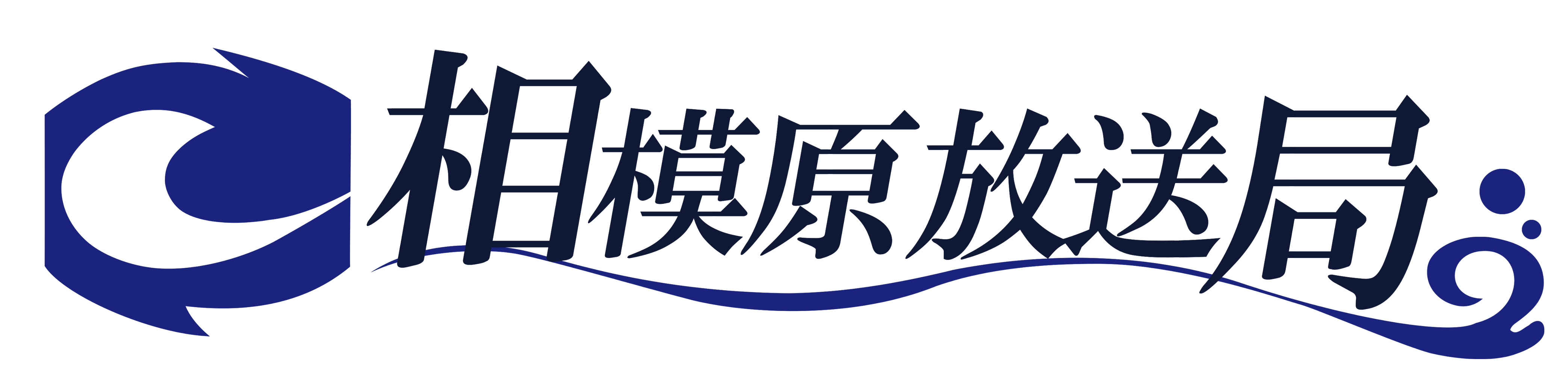 相模原放送局